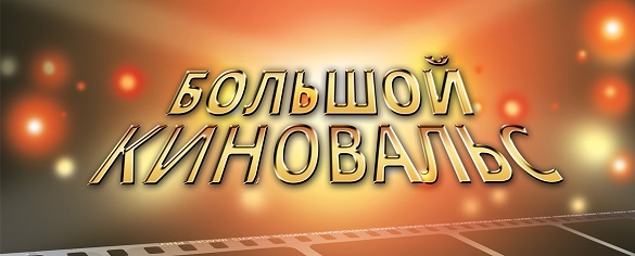 В Кремлевском Дворце пройдет Большой киновальс