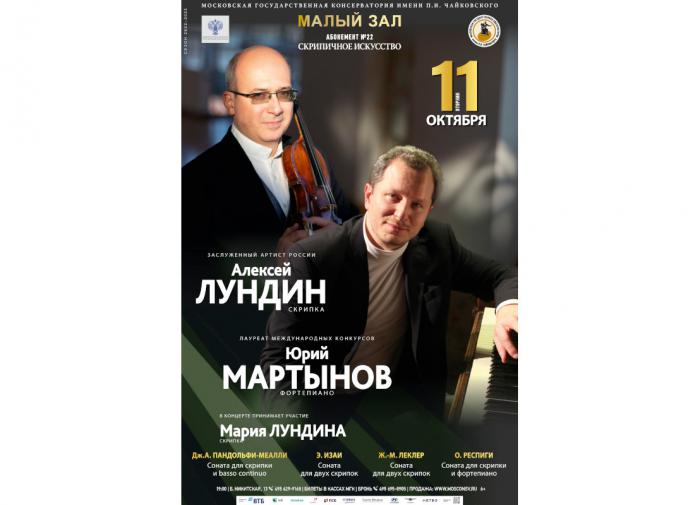 Афиша концерта абонемента Скрипичное искусство