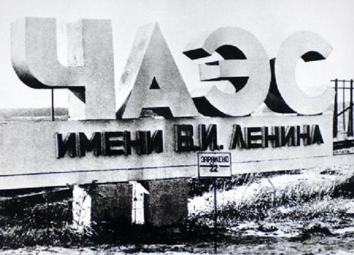 Чернобыльская АЭС