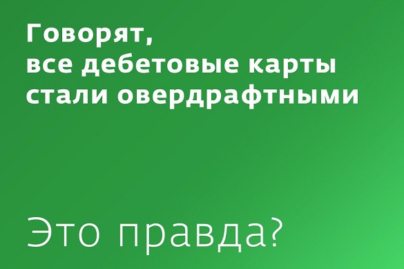 Паника в соцсетях была напрасной: Сбербанк не менял статус дебетовых карт. 375679.jpeg