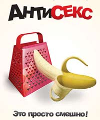 «Антисекс»: в доступе отказано