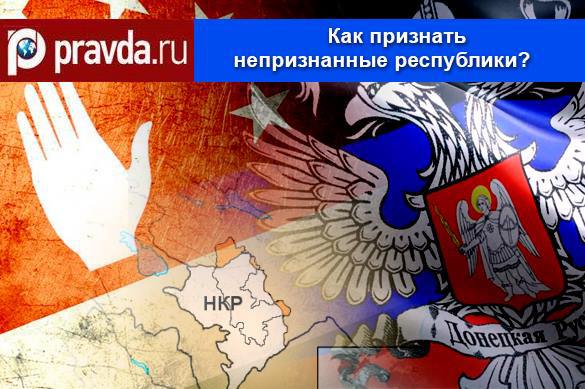 Как признать непризнанные республики?