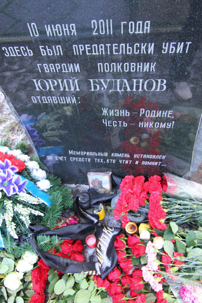 На месте убийства Ю.Буданова установили незаконный памятник