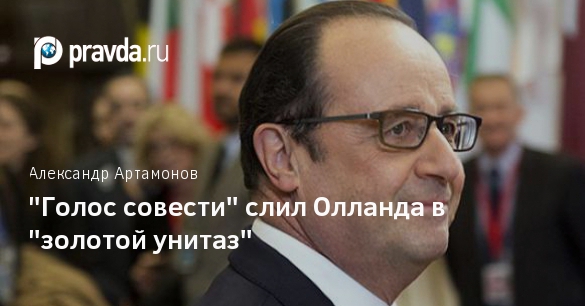 "Голос совести" слил Олланда в "золотой унитаз". "Голос совести" слил Олланда в "золотой унитаз". "Голос совести" слил Олланда в "золотой унитаз".