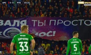 РФС оштрафовал "Арсенал" за баннер про Терешкову
