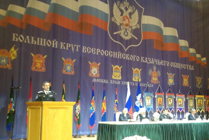 Большой круг Всероссийского казачьего общества