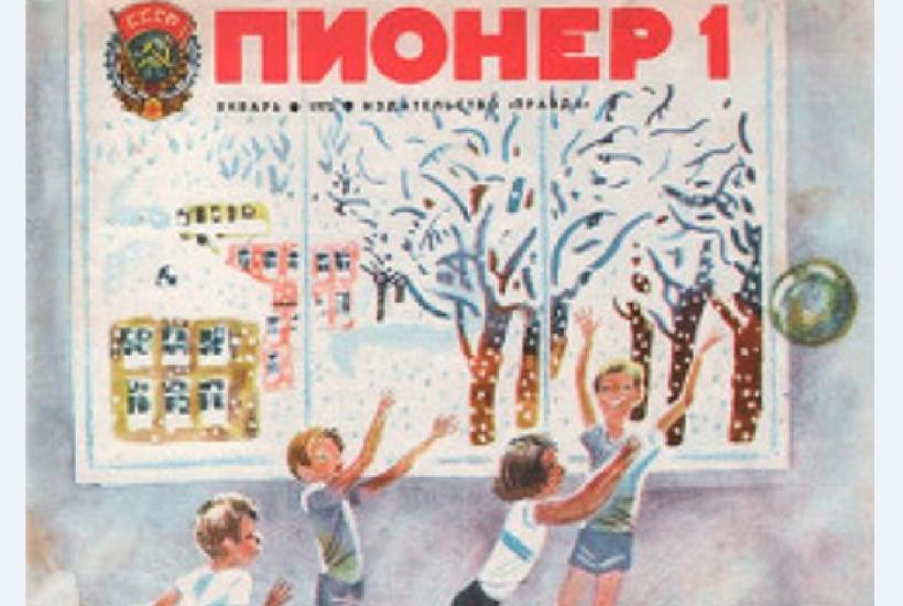 Журнал "Пионер" Журнал "Пионер"