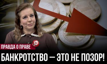 Банкротство физлиц перевернуло правила игры: 568 тысяч признаны — что скрывает процедура