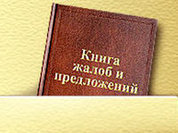 "Жалобная книга" для... террориста