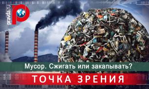 Мусор. Сжигать или закапывать?