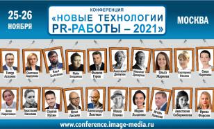 25-26 ноября в Москве пройдет конференция "Новые технологии PR-работы"