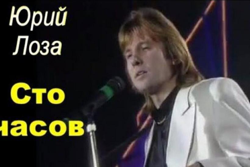 Певец Юрий Лоза Певец Юрий Лоза