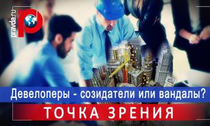 Строители и девелоперы – созидатели или вандалы?