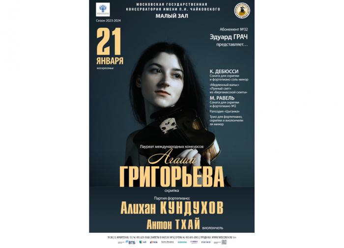 Юная скрипачка Агаша Григорьева выступит в Московской консерватории