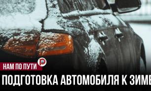 Советы по подготовке авто к зиме от эксперта Егора Васильева