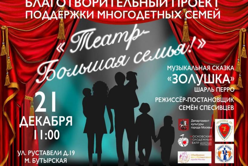 Афиша благотворительного проекта Театр - большая семья