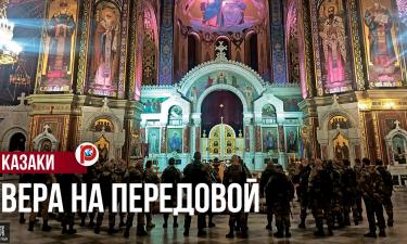 На передовой рождается подлинное казачье духовное братство — иерей Тимофей Чайкин