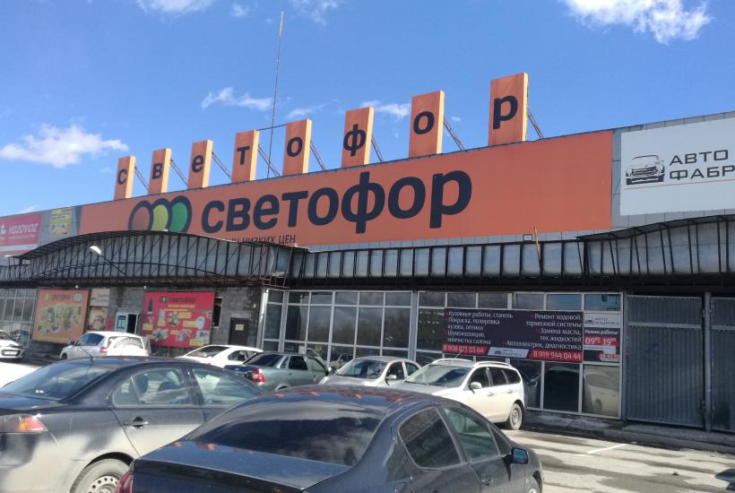 Магазин Светофор Магазин Светофор