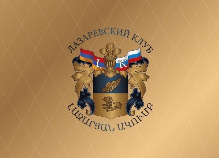 В Москве прошло заседание Совета Международного “Лазаревского клуба"