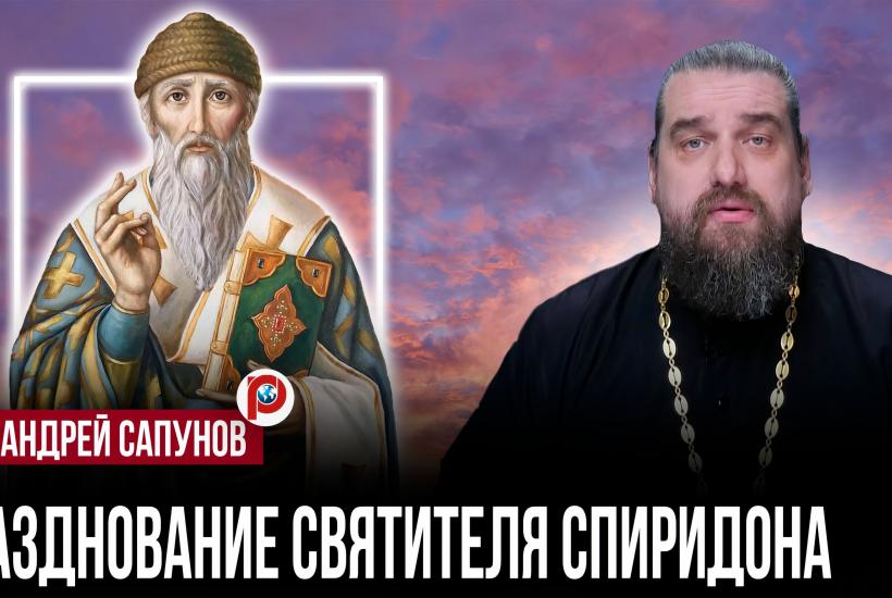 Праздник Святителя Спиридона актуален для каждого русского человека — отец Андрей