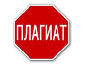 Плагиаторы "справедливости"