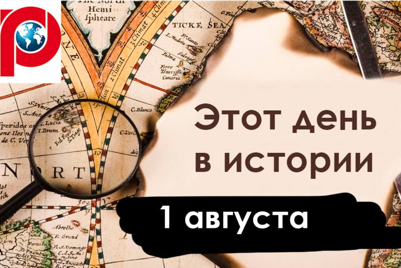 День в истории 1 августа