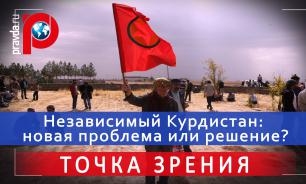 Независимый Курдистан: новая проблема или решение?
