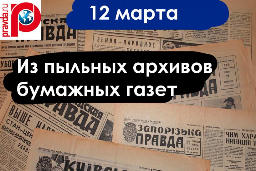 Газетные архивы 12 марта