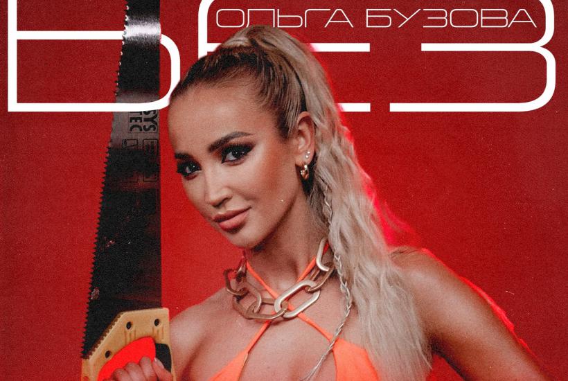 Певица Ольга Бузова
