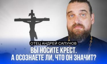 14 августа Православная церковь отмечает День Креста. Наставления священника