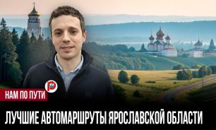 План был прост — туда и обратно: Ярославская область нашла чем задержать туристов
