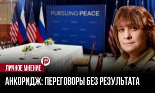 Дух Анкориджа исчерпал потенциал для диалога России и США — историк Митина