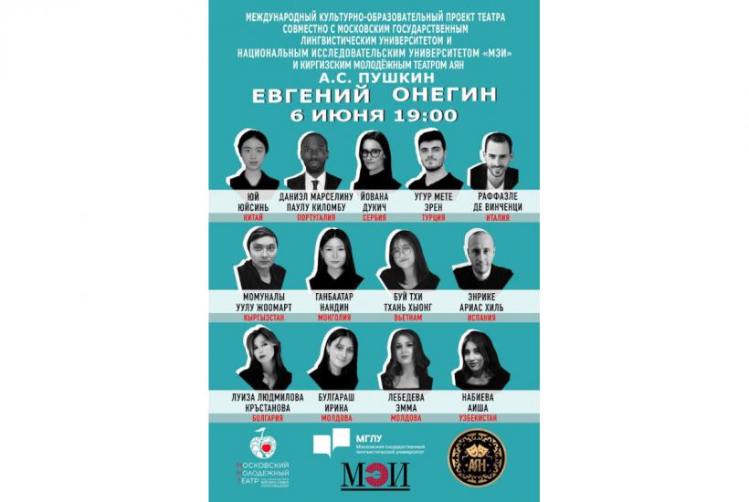 Афиша спектакля Московского Молодежного театра Евгений Онегин