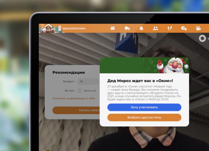 "Одноклассники" запустят видеочат с Дедом Морозом