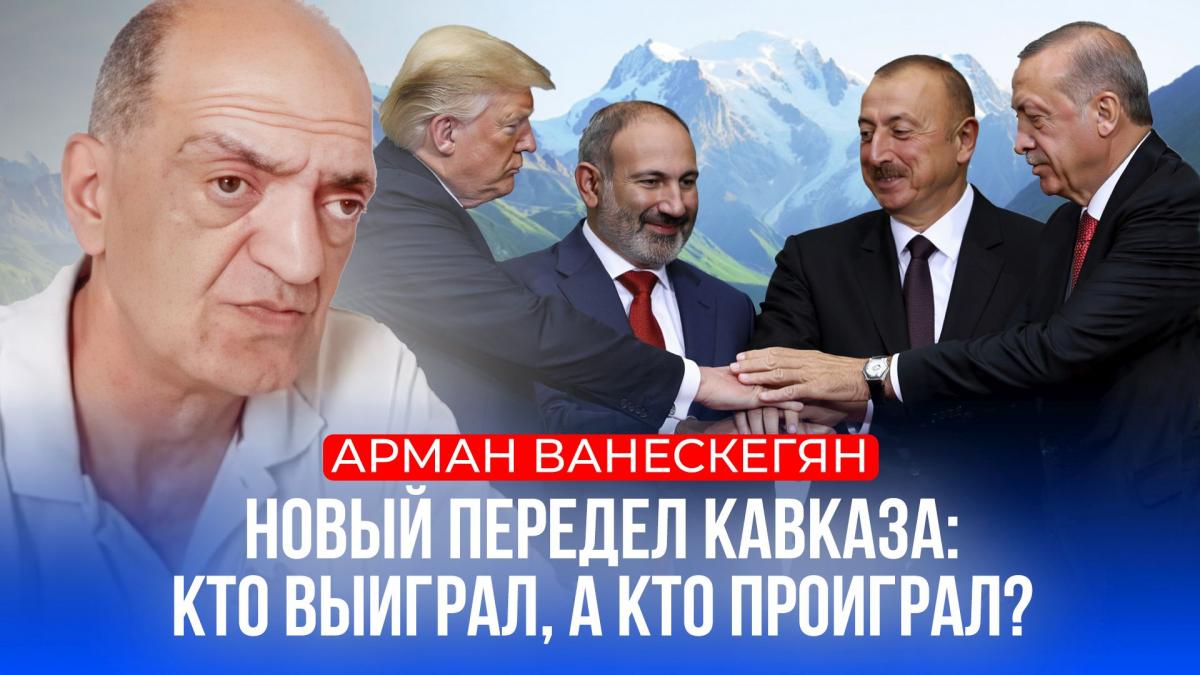 Арман Ванескегян: Если Россия и Иран не вмешаются, Армения станет турецкой провинцией