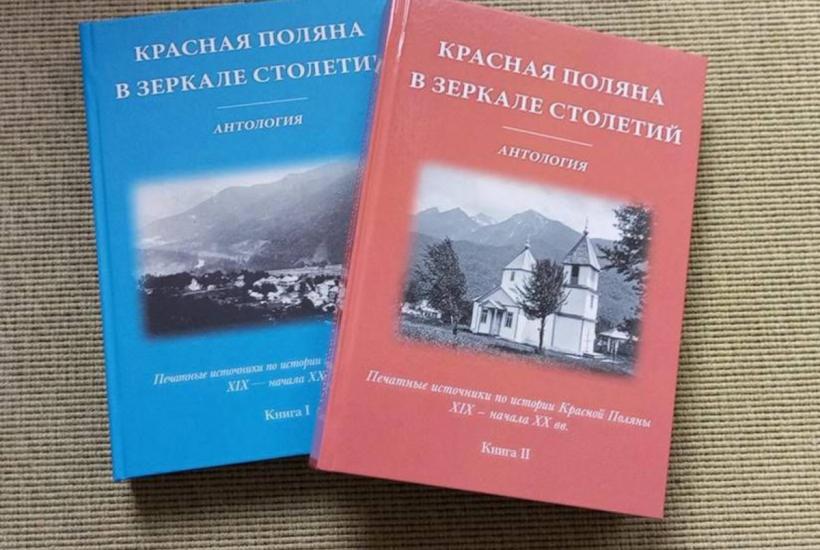 Двухтомная антология Красная Поляна в зеркале столетий