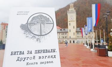 Курорт Роза Хутор поддерживает исторические проекты