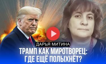Политик Дарья Митина: Европа уступает давлению Трампа, БРИКС и Китай сохраняют союз с Россией
