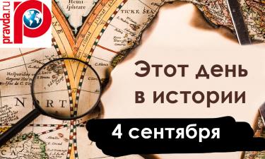 4 сентября: кто открыл Америку, трудный путь Финляндии и взрыв в Буйнакске