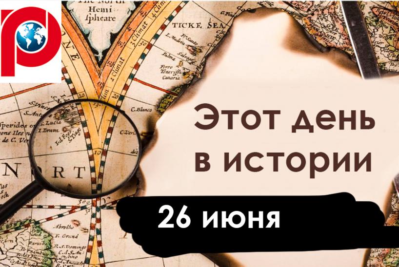 День в истории 26 июня