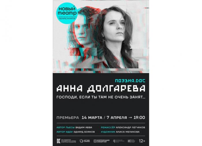В Новом Театре покажут спектакль "Анна Долгарева. Господи, если Ты там не очень занят…" из цикла Поэзия.doc