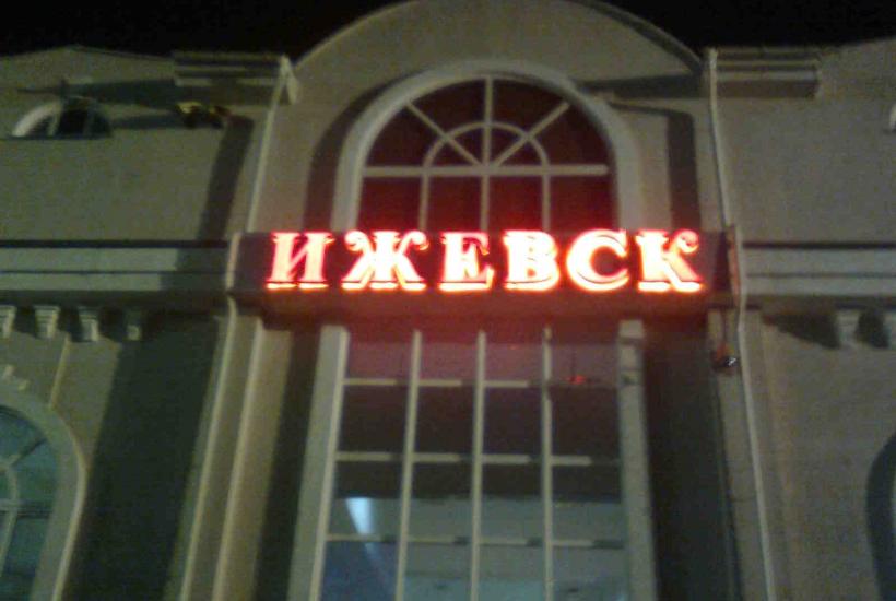 Пригородный вокзал Ижевск