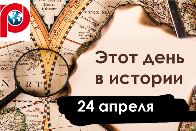 День в истории 24 апреля