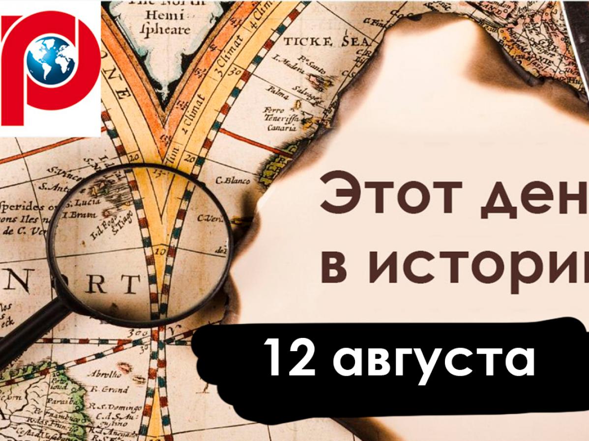 12 августа: гибель Курска, создание ВВС России и водородная бомба