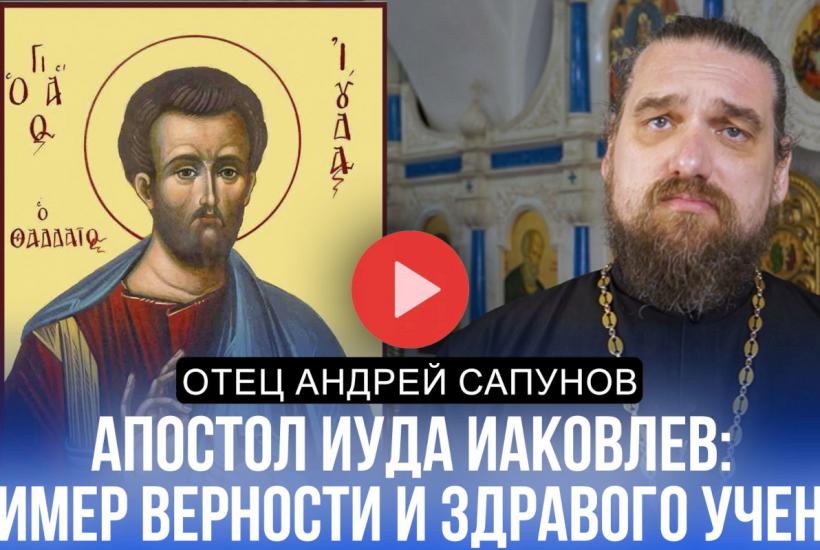 Апостол Иуда: как он стал братом Господа и предсказал современные лжеучения