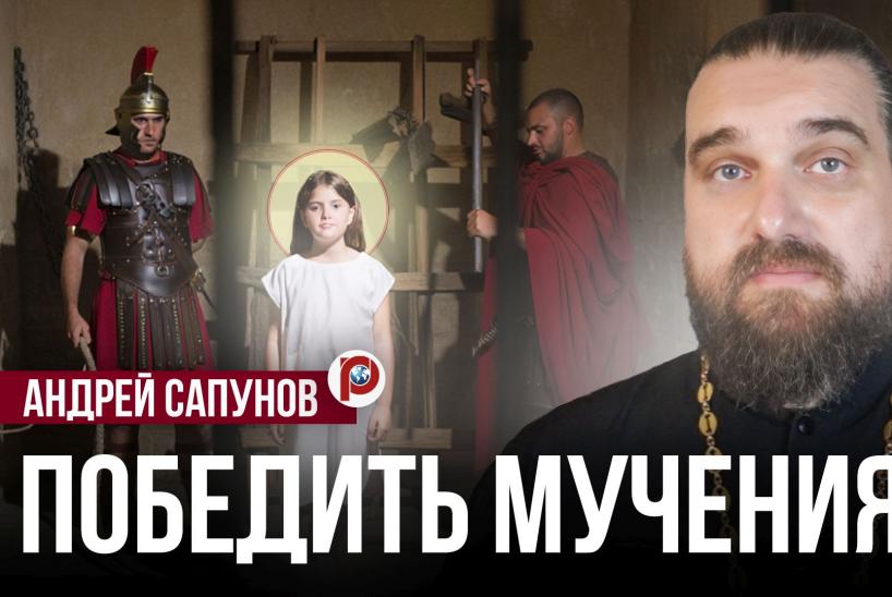 Святой пример девочки Василисы: готовы ли вы стать стойкими в испытаниях