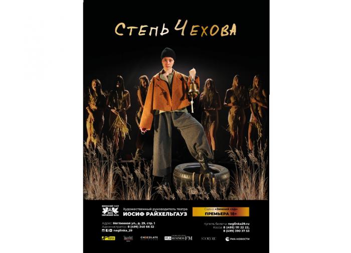 ШСП и ГИТИС представляют премьеру спектакля "Степь Чехова"