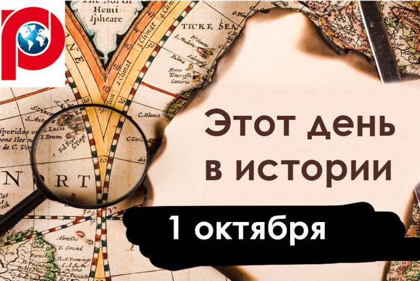 День в истории 1 октября