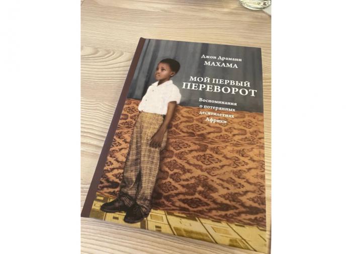 Живая история Африки — в Москве презентовали книгу о становлении Ганы