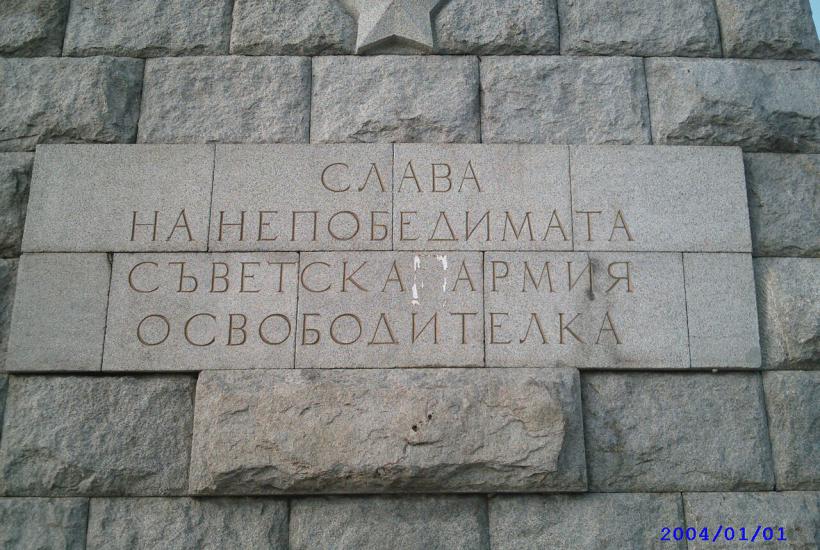 Надпись на памятнике советскому солдату в Пловдиве, Болгария Надпись на памятнике советскому солдату в Пловдиве, Болгария